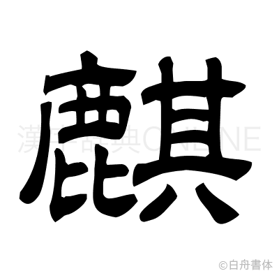 麒の隷書体
