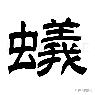 蟻の隷書体