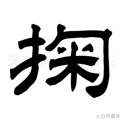掬の隷書体