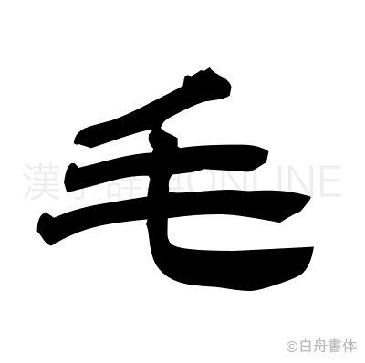 毛の隷書体