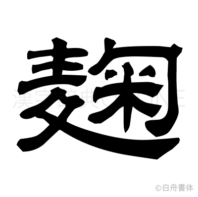 麹の隷書体