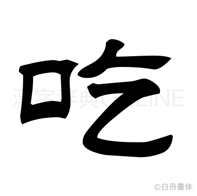 吃の隷書体