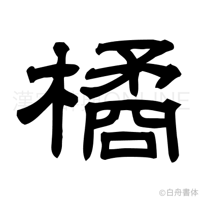 橘の隷書体