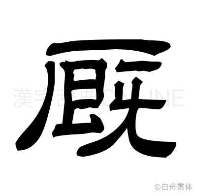 厩の隷書体