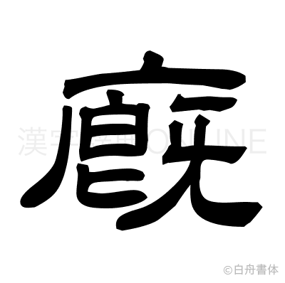 廐の隷書体