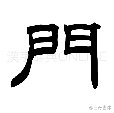 門の隷書体