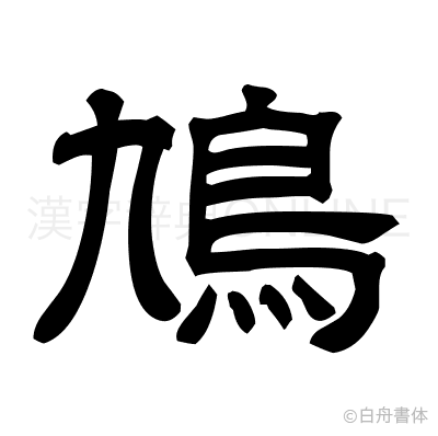 鳩の隷書体