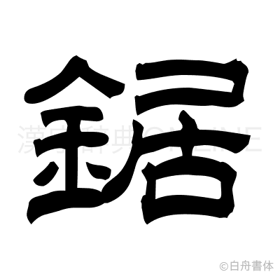 鋸の隷書体