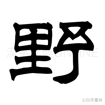野の隷書体