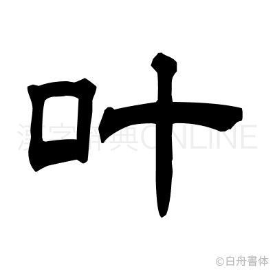 叶の隷書体