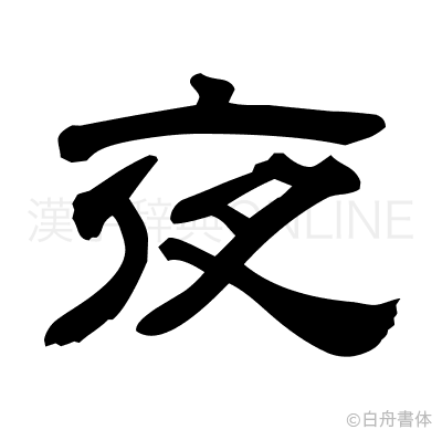 夜の隷書体