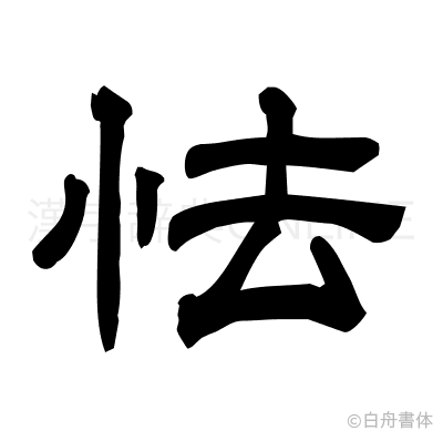 怯の隷書体