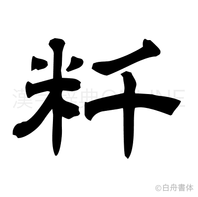 粁の隷書体