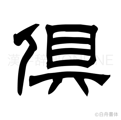 倶の隷書体