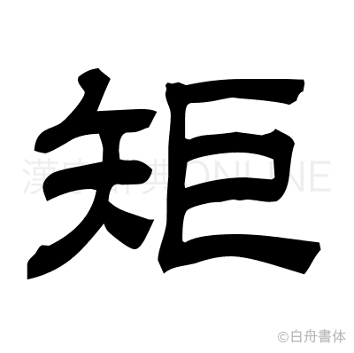 矩の隷書体
