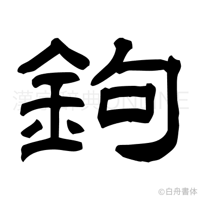 鉤の隷書体