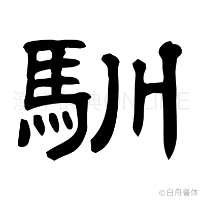 馴の隷書体