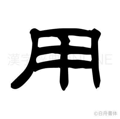 用の隷書体