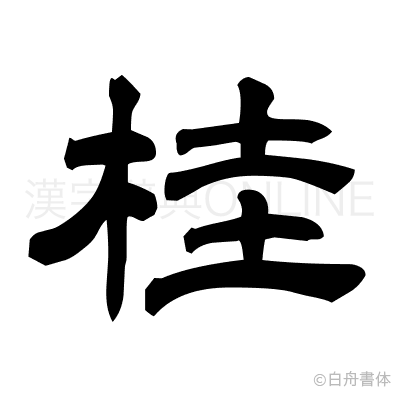 桂の隷書体