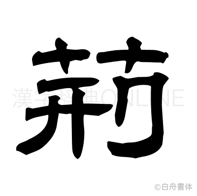 荊の隷書体