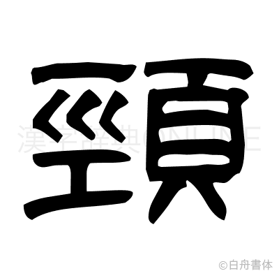 頸の隷書体