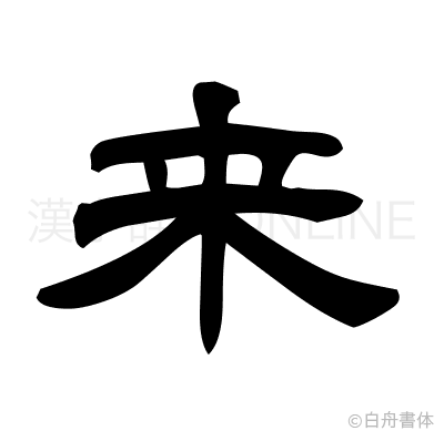 来の隷書体