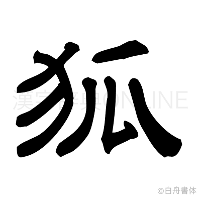 狐の隷書体