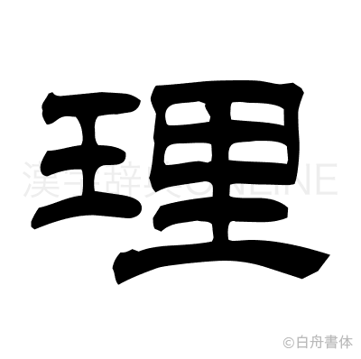 理の隷書体