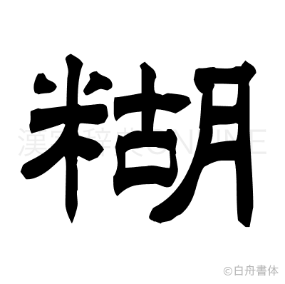 糊の隷書体