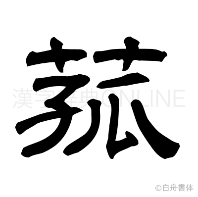 菰の隷書体