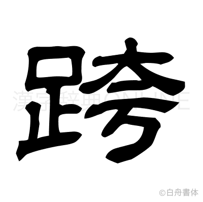 跨の隷書体