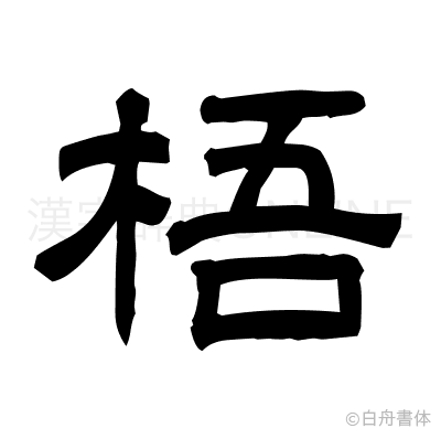 梧の隷書体
