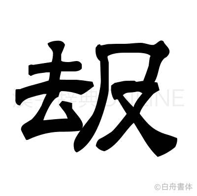 叝の隷書体