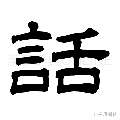話の隷書体