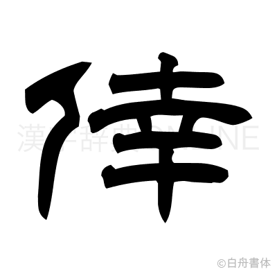 倖の隷書体
