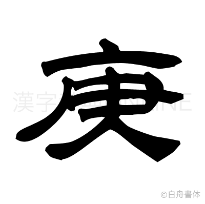庚の隷書体