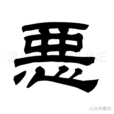 悪の隷書体