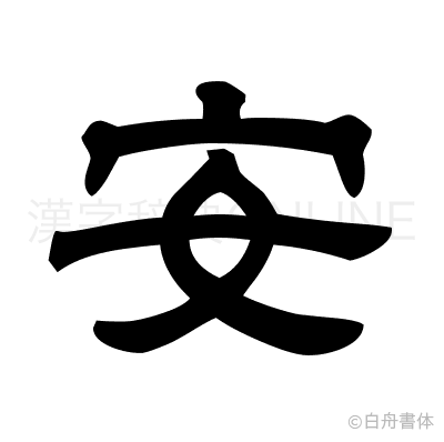 安の隷書体