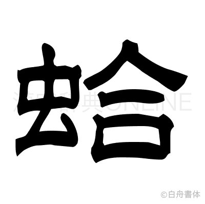 蛤の隷書体