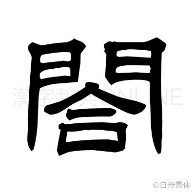 閤の隷書体