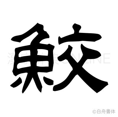 鮫の隷書体