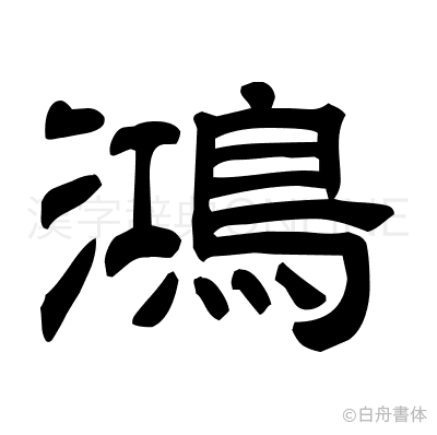 鴻の隷書体