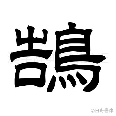 鵠の隷書体