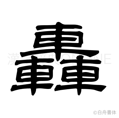 轟の隷書体