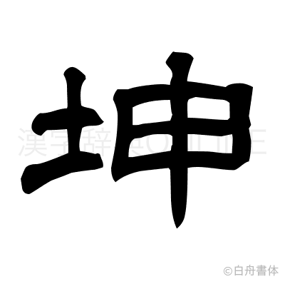 坤の隷書体