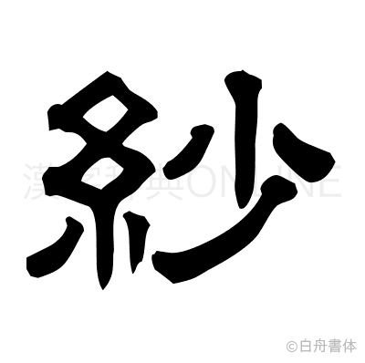 紗の隷書体