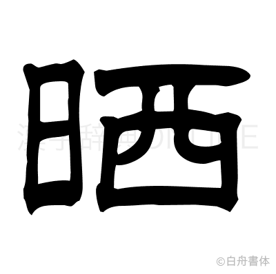 晒の隷書体