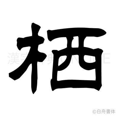 栖の隷書体