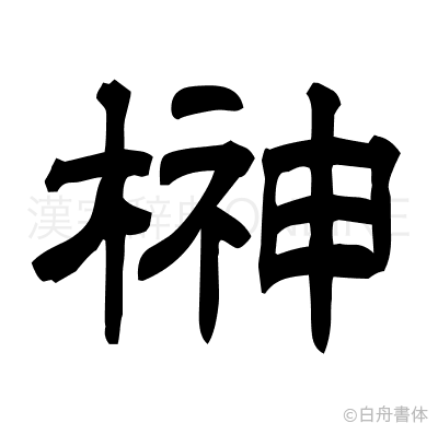榊の隷書体