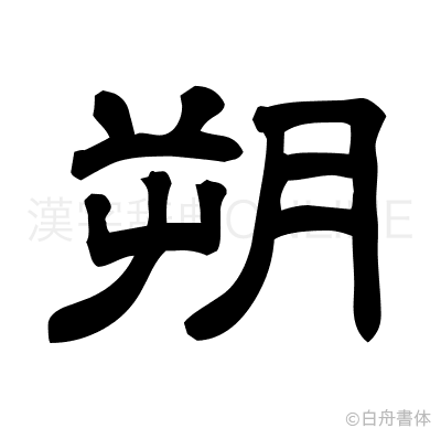 朔の隷書体
